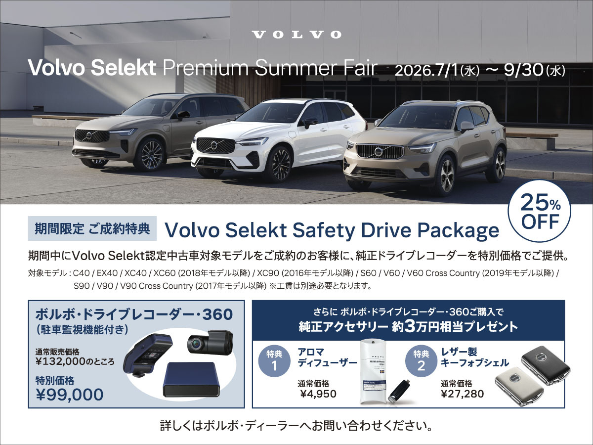 Volvo Selekt 認定中古車